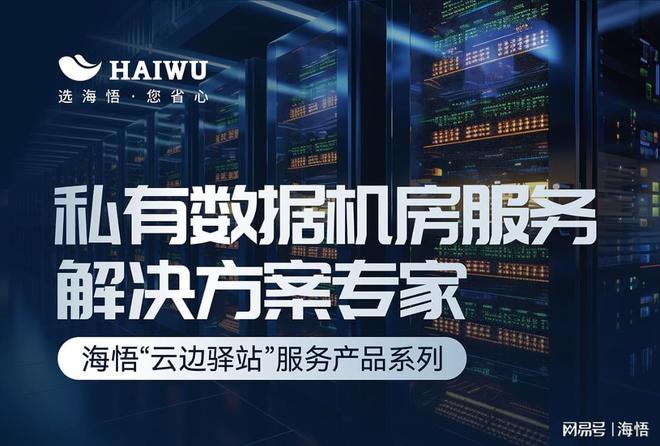 九州酷游官网登录海悟云“云边驿站”:企业级本地化私有数据机房